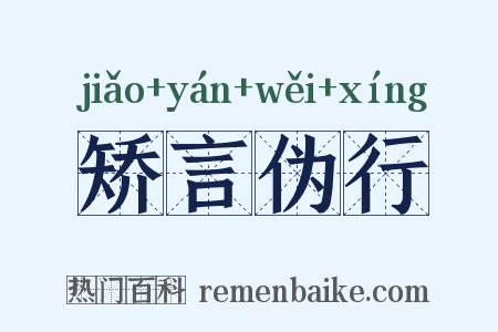 矫言伪行是什么意思的图片